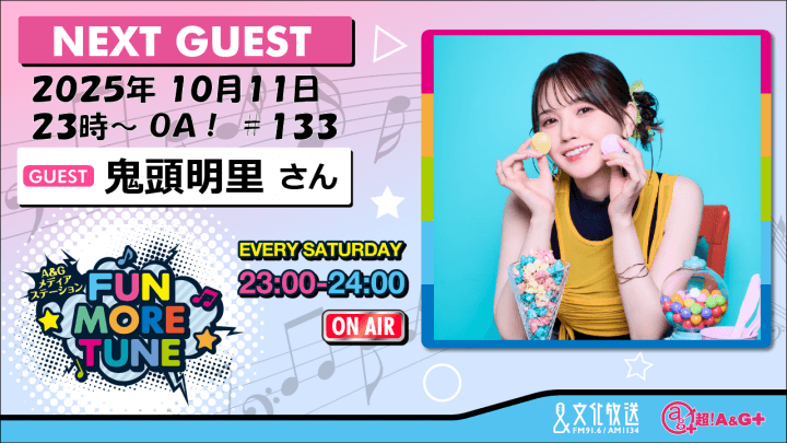 10月11日の「FUN MORE TUNE」は、鬼頭明里さんがゲストに登場！