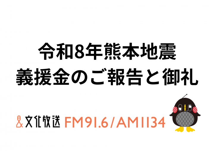 令和8年熊本地震 義援金のご報告と御礼