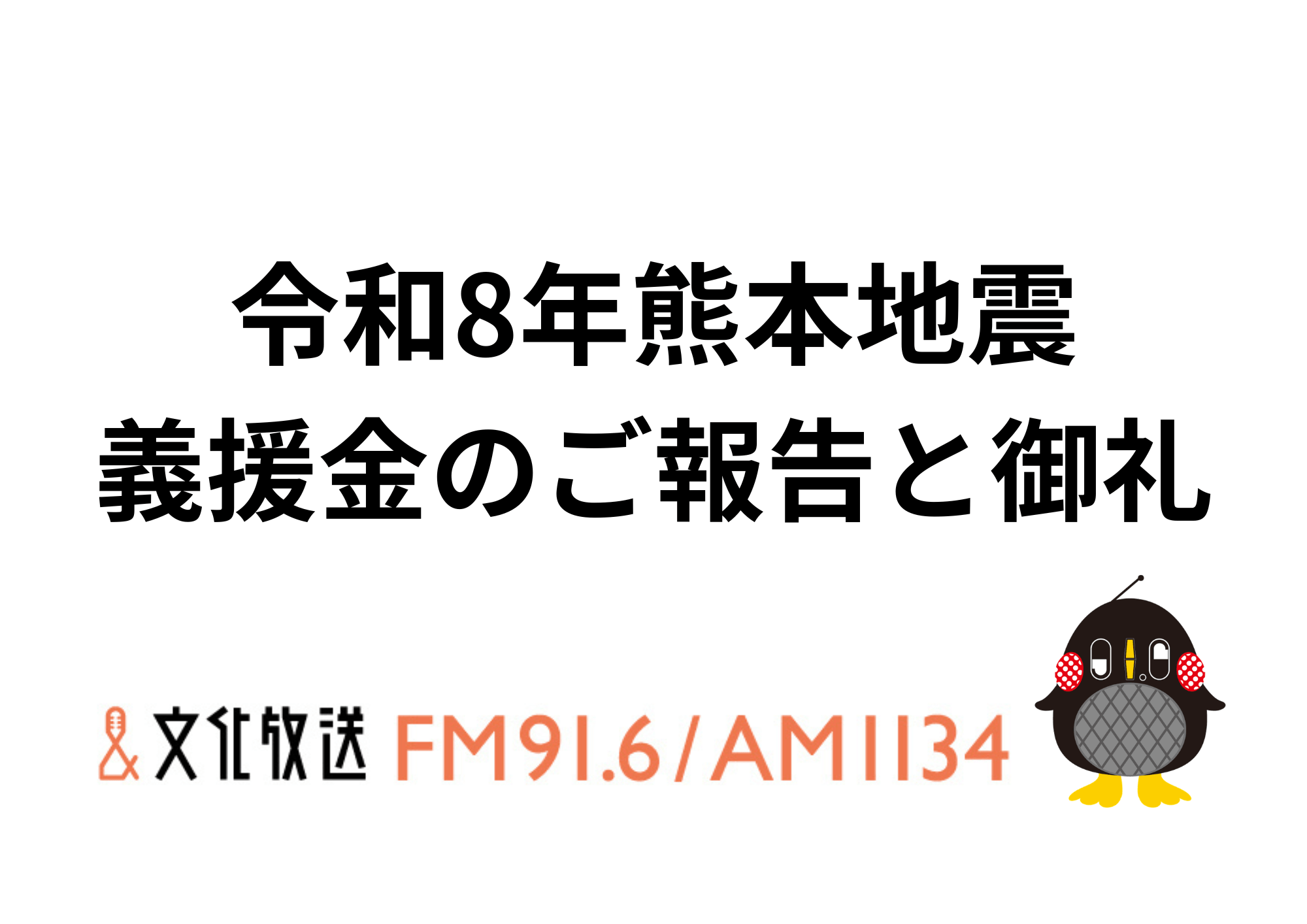 令和8年熊本地震 義援金のご報告と御礼