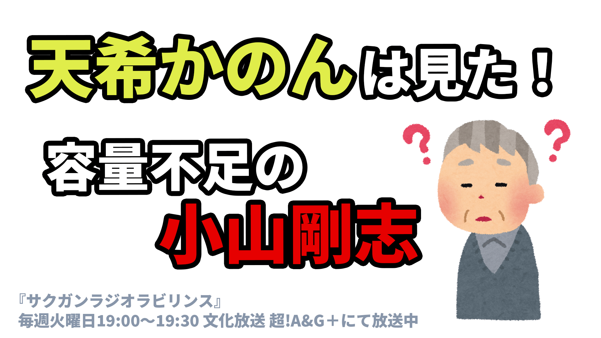 天希かのんは見た！ 容量不足の小山剛志