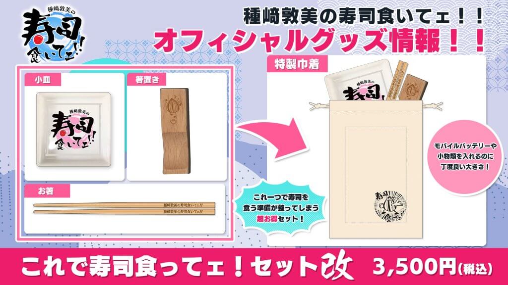 種﨑敦美の寿司食いてェ！！」イベント新グッズ一般販売決定