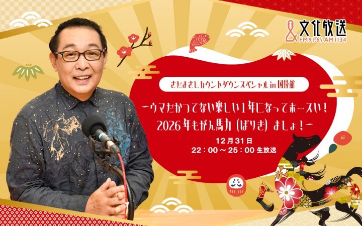 年越しは、さだまさし生特番！『さだまさしカウントダウンスペシャル in 国技館 ～ウマだかつてない楽しい1年になってホースい！ 2026年もがん馬力（ばりき）ましょ！～』12/31（水）午後10時から3時間生放送