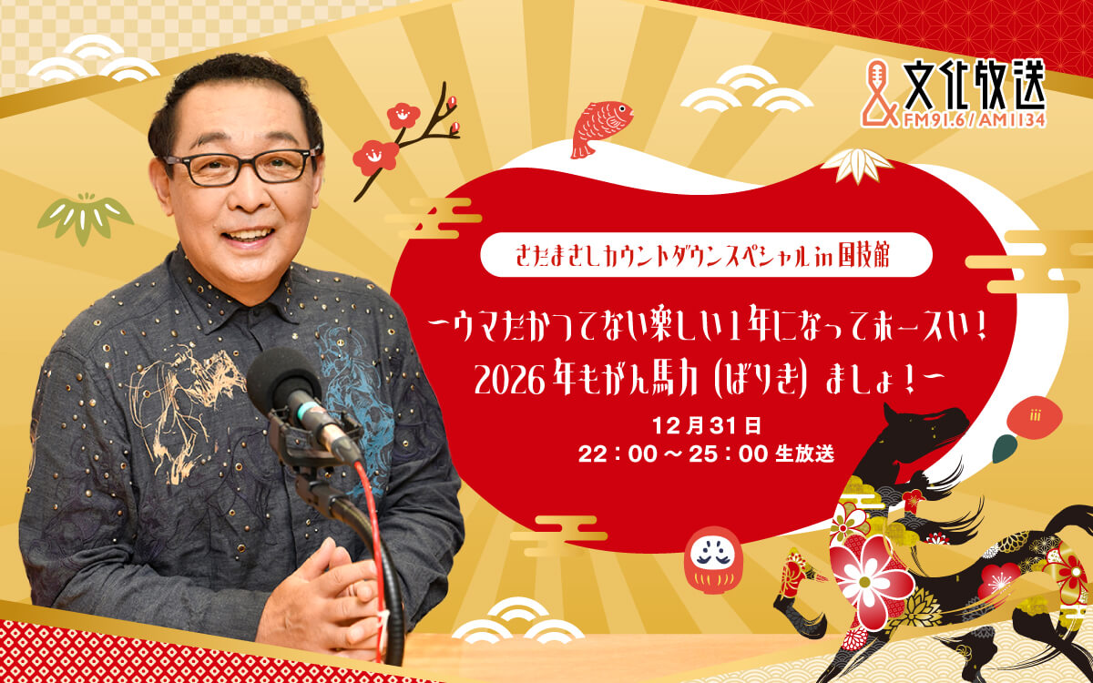 年越しは、さだまさし生特番！『さだまさしカウントダウンスペシャル in 国技館 ～ウマだかつてない楽しい1年になってホースい！ 2026年もがん馬力（ばりき）ましょ！～』12/31（水）午後10時から3時間生放送