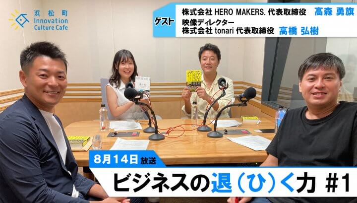 戦力外通告・退職で見えた光とは？「ビジネスの退(ひ)く力」＃1（8月14日「浜カフェ」）高森勇旗 高橋弘樹