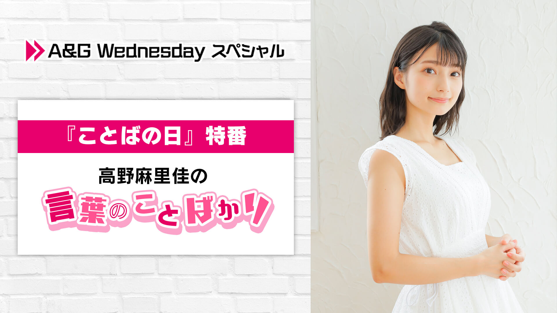 明日5月18日（水）は「A＆G Wednesday スペシャル 『ことばの日』特番　高野麻里佳の言葉のことばかり」放送！