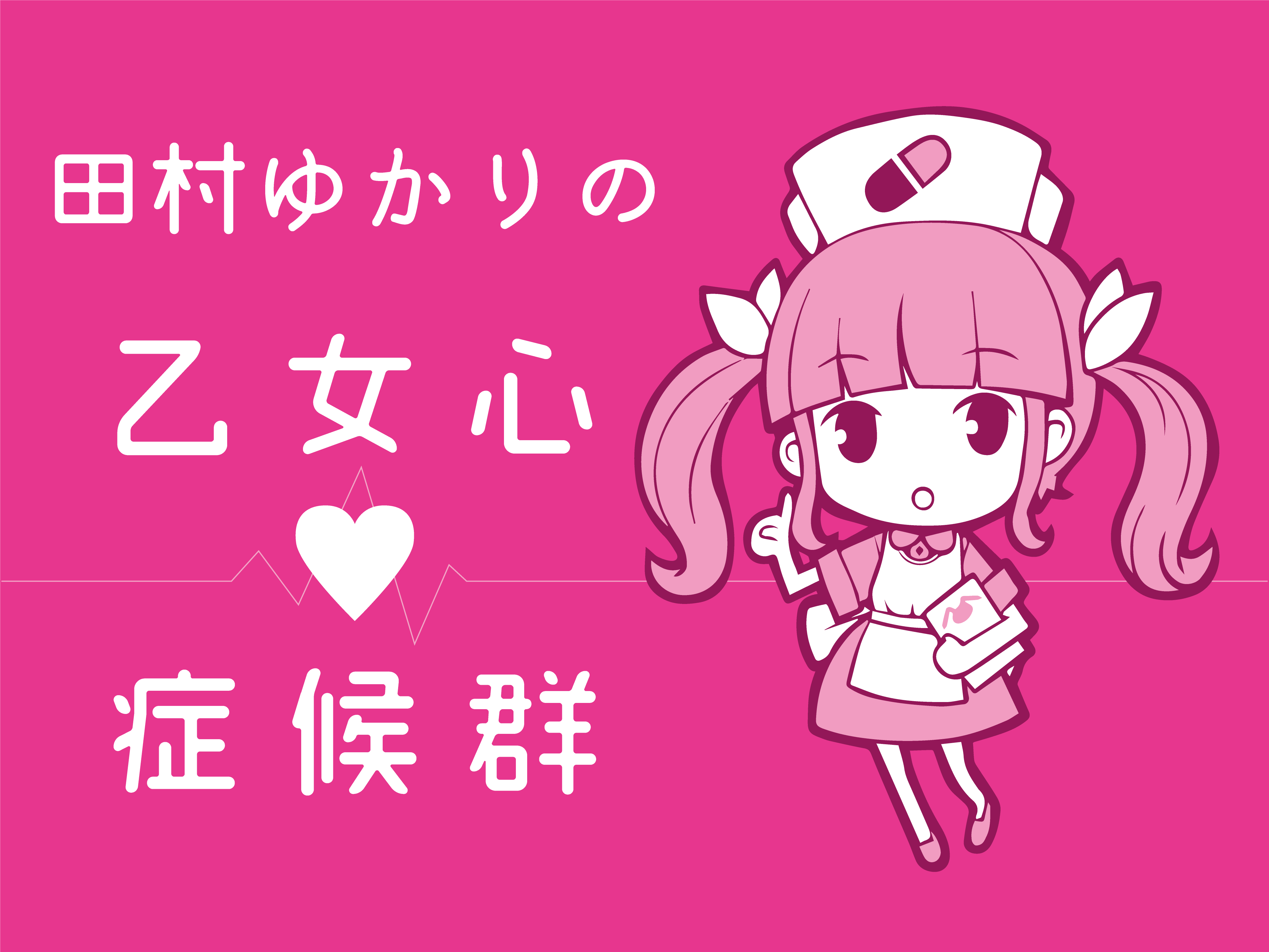 『田村ゆかりの乙女心♡症候群』放送中！