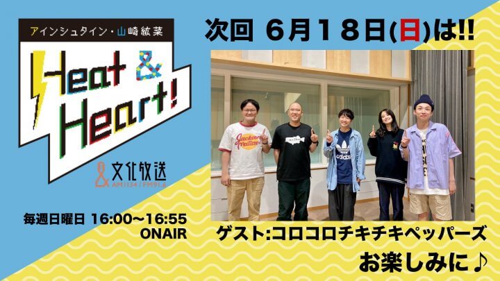 6月18日の放送はゲストにお笑い芸人・コロコロチキチキペッパーズのお二人が登場！！『アインシュタイン・山崎紘菜 Heat&Heart!』