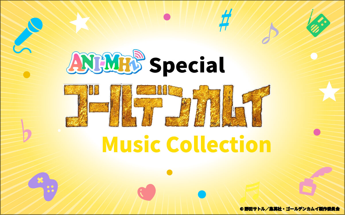 【特別番組】「ANI-MHz スペシャル ゴールデンカムイMusic Collection」1月8日（木）20時～放送決定！