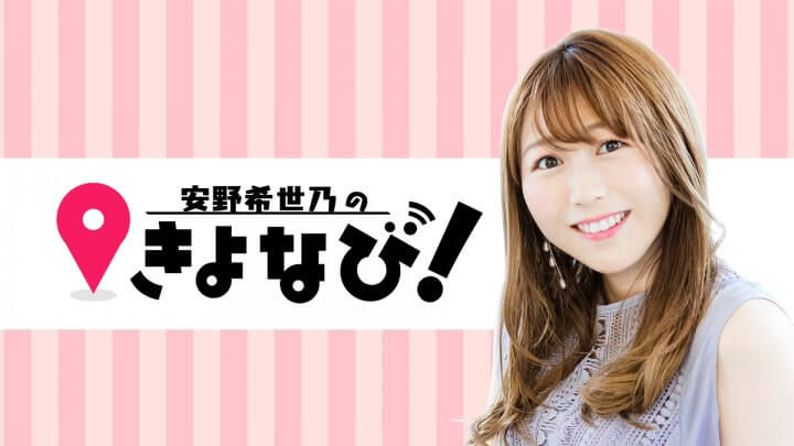 「安野希世乃のきよなび！」９月２０日、２７日放送分について