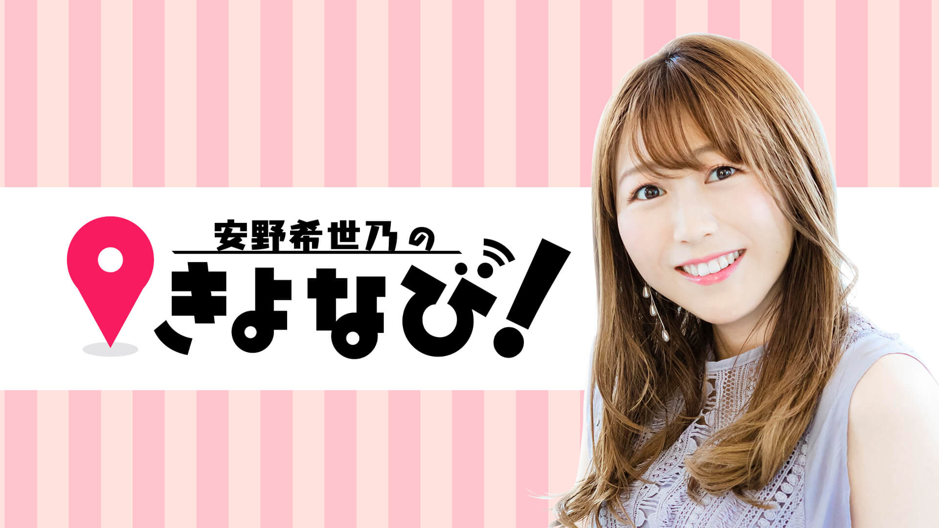 「安野希世乃のきよなび！」番組有観客イベント6月18日（土）で開催！ゲストには徳井青空と津田美波！