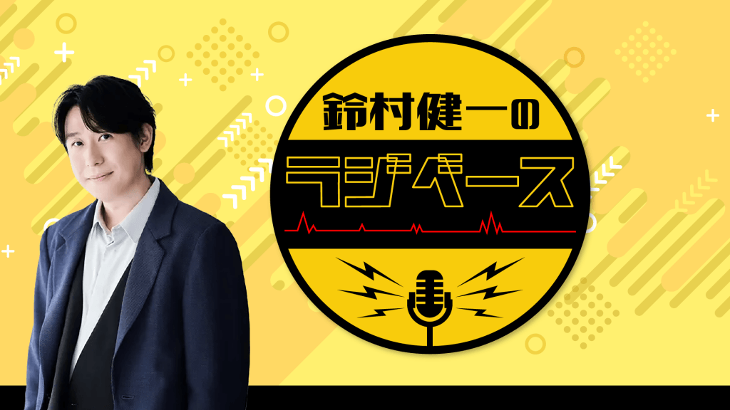 切り抜き◆鈴村健一 356ページ (大量/声優)メルカリ出品中♪ 文化放送とABEMAで放送！『鈴村健一のラジベース』#226 | 文化放送