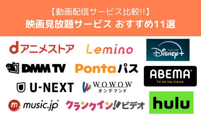 映画見放題サービスおすすめ11選！【2025年最新】特徴や選び方などご紹介