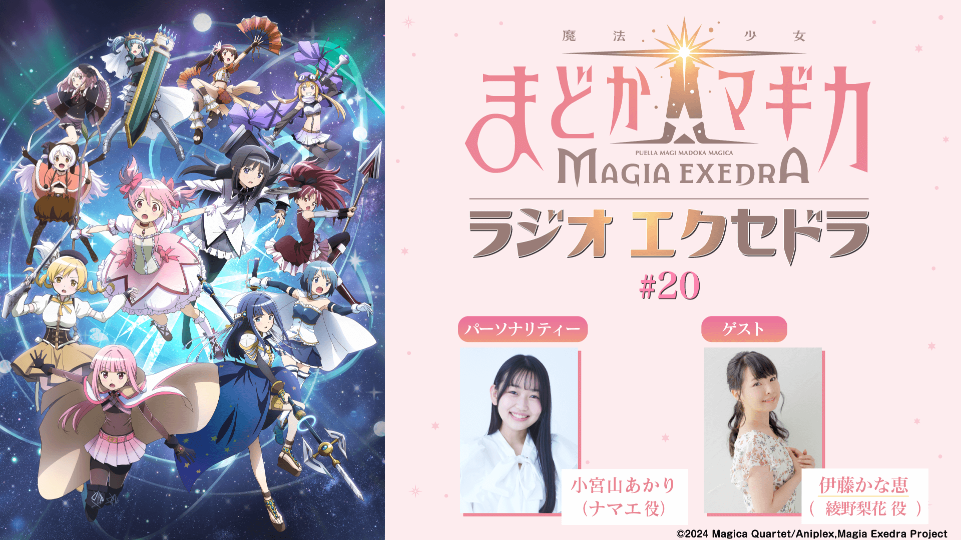 ゲストに伊藤かな恵さんが登場！12月28日（日）19時30分～放送『魔法少女まどか☆マギカ Radio Exedra』第20回