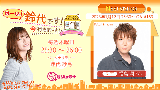 1月12日の放送には、福島潤さんがゲストに登場！『はーい！鈴代です！ 今行きまーす！』