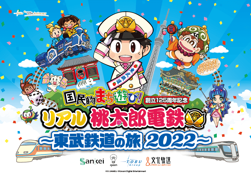 大人気ゲーム“桃太郎電鉄”の広域型イベント「国民的まち遊び！創立125周年記念　リアル桃太郎電鉄～東武鉄道の旅2022～」8/1（月）～開催決定！