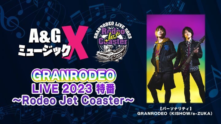 2月11日(土)20時～「A&GミュージックX GRANRODEO LIVE 2023 特番 ～Rodeo Jet Coaster～」を放送！