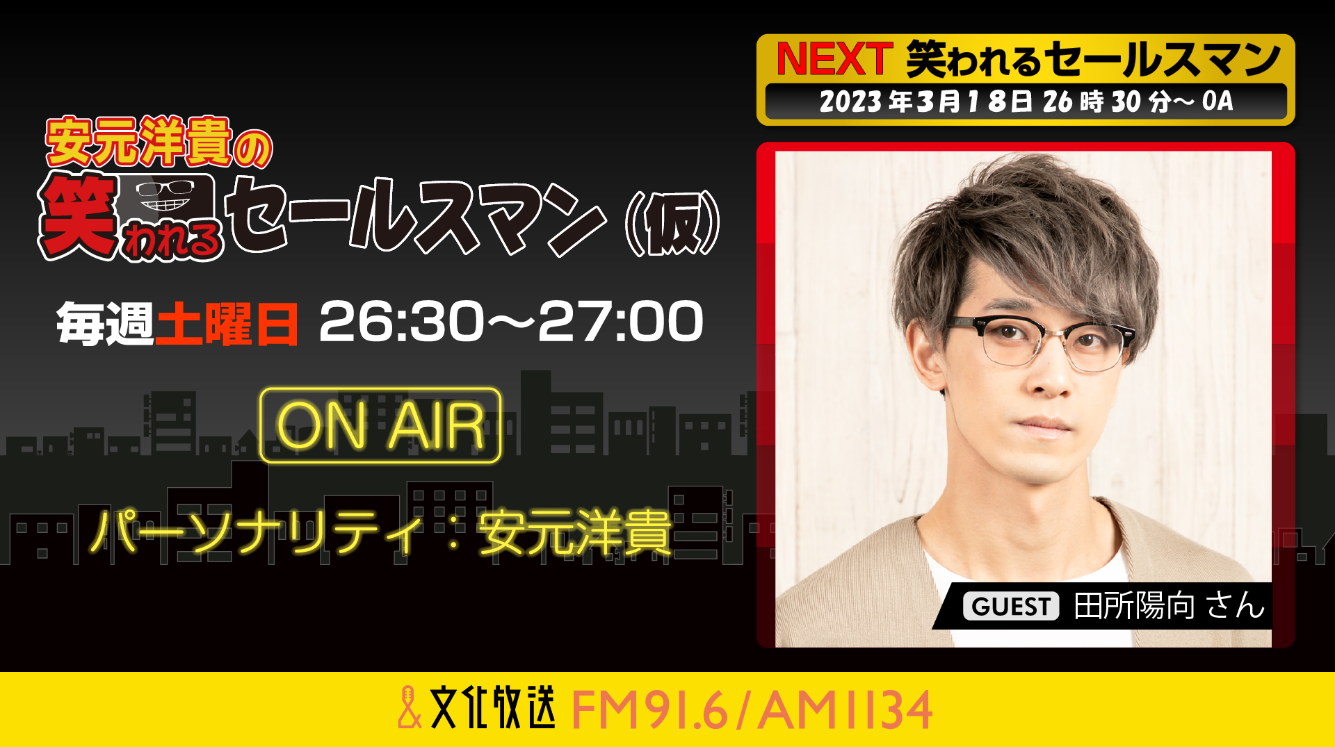 3月18日の放送には、田所陽向さんがゲストに登場！『安元洋貴の笑われるセールスマン（仮）』