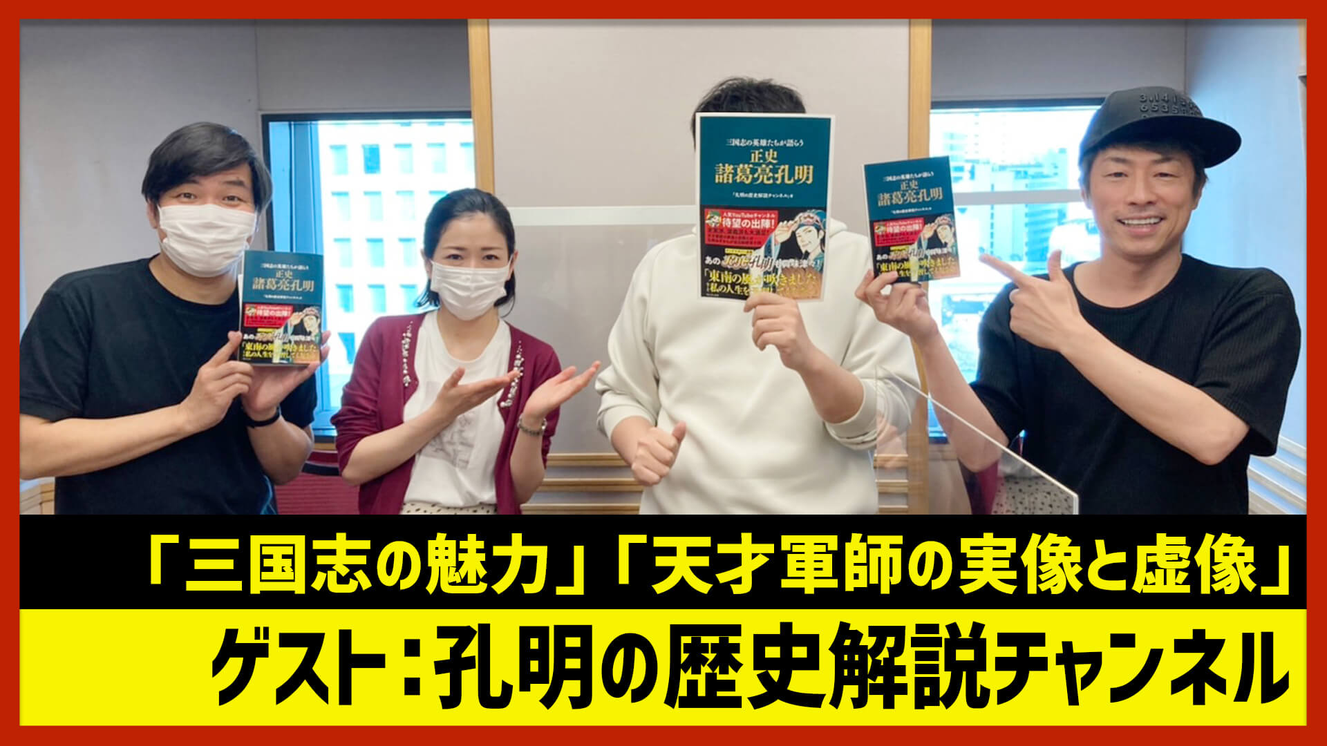 【田村淳のNewsCLUB】ゲスト:孔明の歴史解説チャンネルさん（2022年4月9日前半）