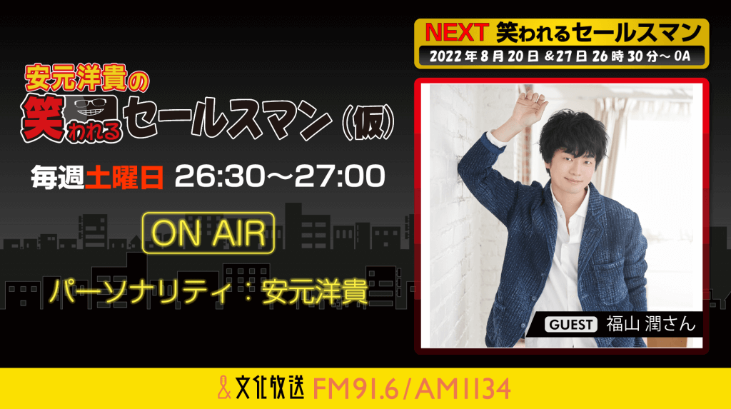 8月27日の放送には、福山潤さんがゲストに登場！『安元洋貴の笑われる