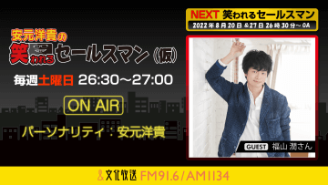 8月20日の放送には、福山潤さんがゲストに登場！『安元洋貴の笑われるセールスマン（仮）』