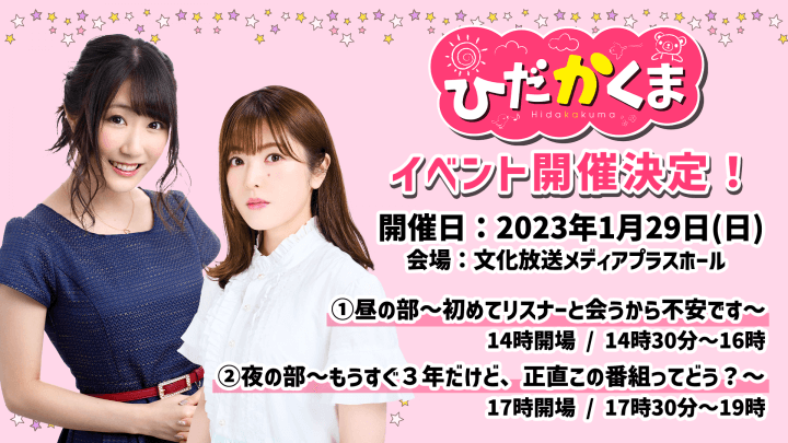 「ひだかくま」1月29日(日)のイベントチケット、リアル＆オンライン販売中！