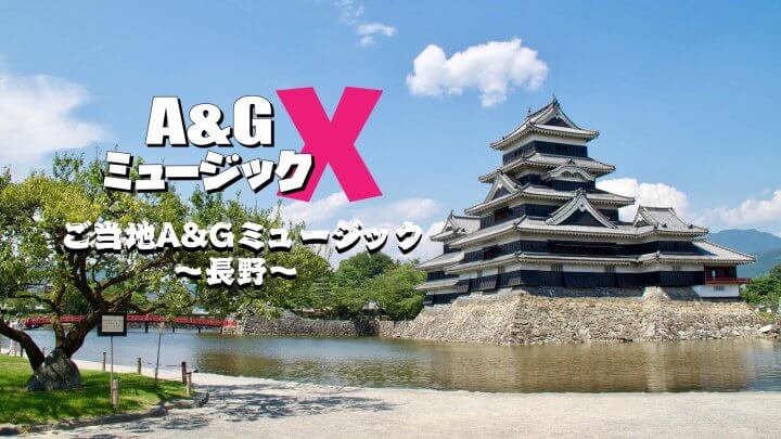 9月24日(土)20時～「A&GミュージックX　ご当地A&Gミュージック～長野～」を放送！