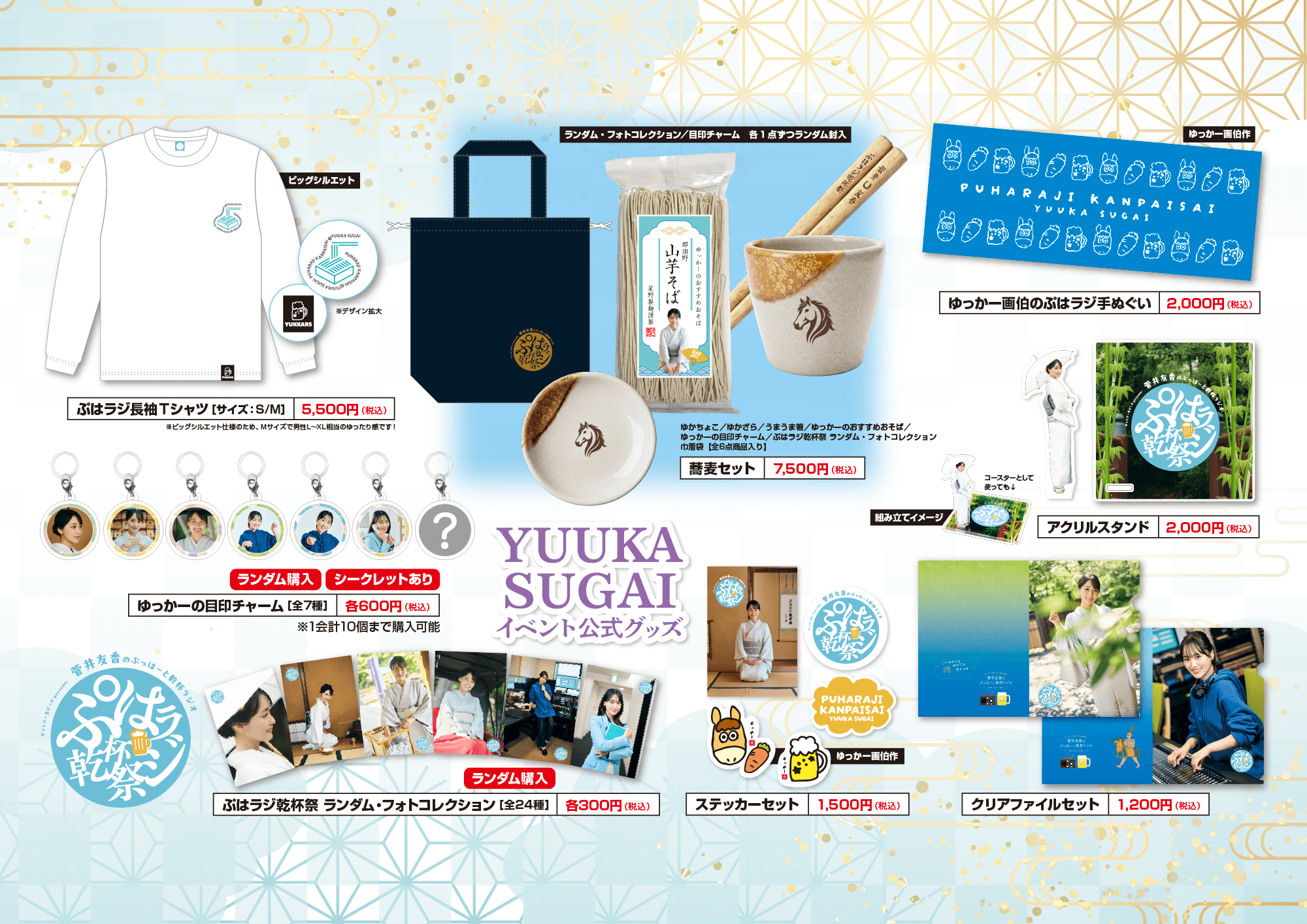 「サントリー生ビール presents 菅井友香のぷっはーと乾杯ラジオ ぷはラジ乾杯祭」グッズ詳細！2026年9月23日（水）ニューピアホール