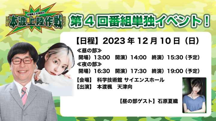 チケット一般発売開始！ 12月10日（日）開催『本渡上陸作戦』番組単独イベント【本渡楓と天津向の「本渡上陸作戦」】