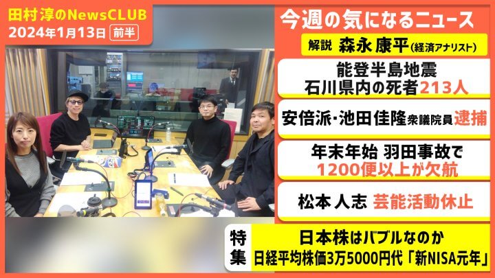 「日本株はバブルなのか〝新NISA元年〟」森永康平（田村淳のNewsCLUB 2024年1月13日前半）