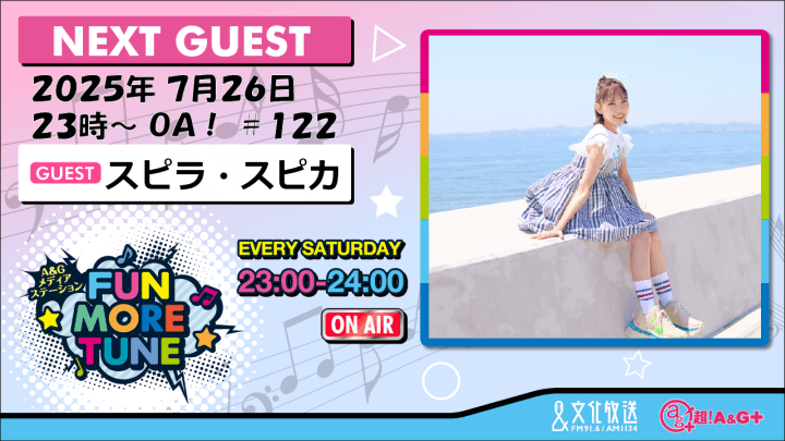 7月26日の「FUN MORE TUNE」は、スピラ・スピカがゲストに登場！