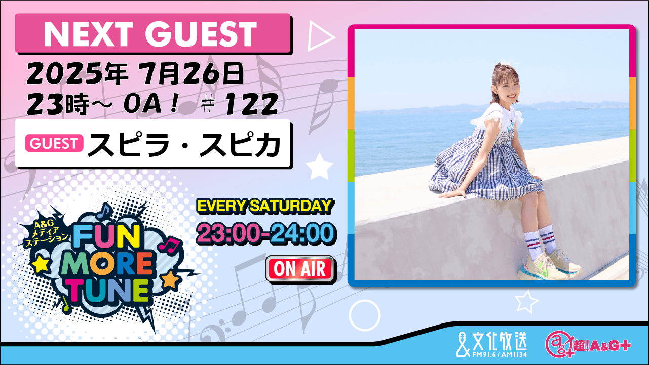 7月26日の「FUN MORE TUNE」は、スピラ・スピカがゲストに登場! 7月26日の「FUN MORE TUNE」は、スピラ・スピカがゲストに登場!