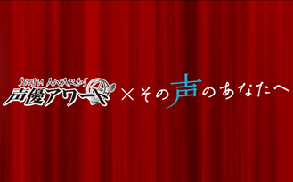 「声優アワード」×「その声のあなたへ」出演声優のコメント掲載中！