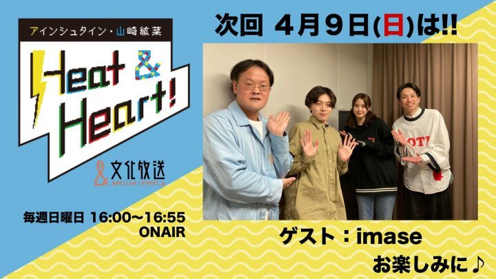 4月9日の放送はゲストにアーティスト・imaseさんが登場！『アインシュタイン・山崎紘菜 Heat&Heart!』