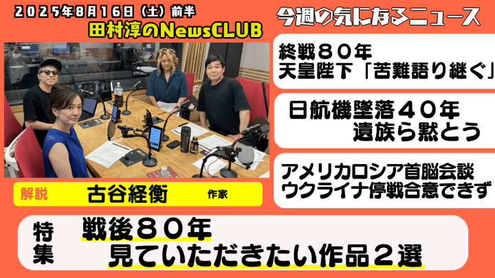 【戦後８０年見ていただきたい作品２選】古谷経衡（作家）【田村淳のNewsCLUB 2025年8月16日前半】
