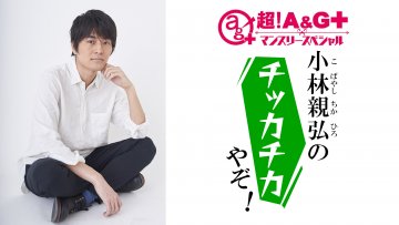 「超!A&G＋マンスリースペシャル 小林親弘のチッカチカやぞ！」8月1日(月)スタート！