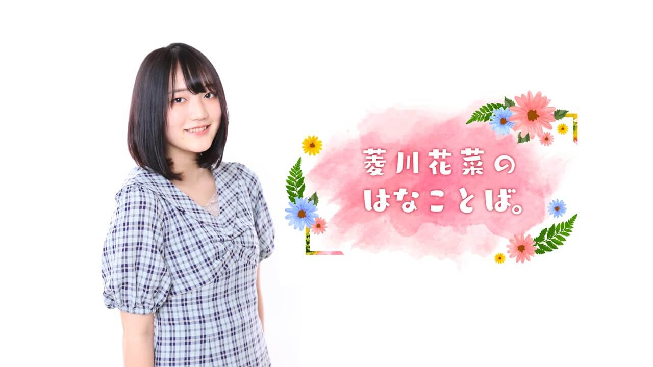 声優・菱川花菜 初のラジオ番組が3月29日（火）からスタート！