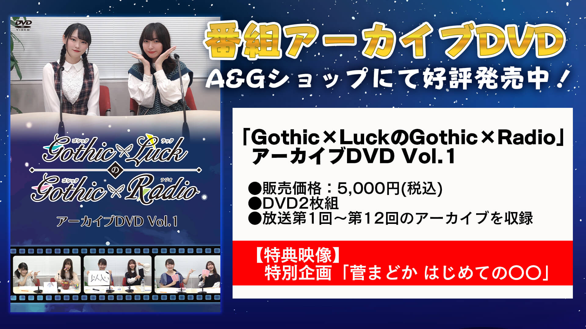 「Gothic×LuckのGothic×Radio」番組アーカイブDVDがA&Gショップにて販売開始！