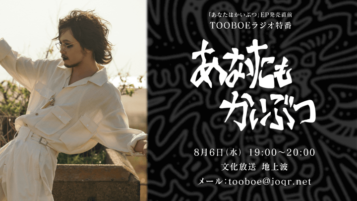 「TOOBOE」が新リリースの5曲入りCD「あなたはかいぶつ」を語りつくすラジオ特番『TOOBOEの”あなたもかいぶつ”』8月6日（水） 午後7時00分～8時00分　放送