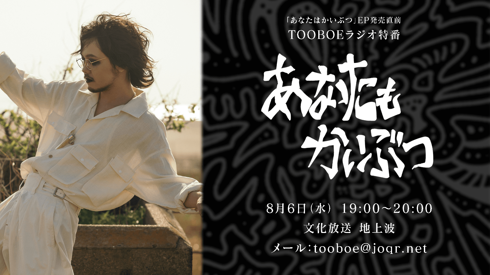「TOOBOE」が新リリースの5曲入りCD「あなたはかいぶつ」を語りつくすラジオ特番『TOOBOEの”あなたもかいぶつ”』8月6日(水) 午後7時00分~8時00分 放送 「TOOBOE」が新リリースの5曲入りCD「あなたはかいぶつ」を語りつくすラジオ特番『TOOBOEの”あなたもかいぶつ”』8月6日(水) 午後7時00分~8時00分 放送
