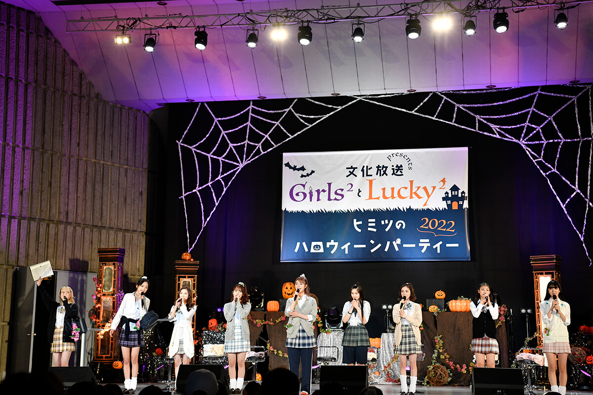 10/29(土)開催！Girls²とLucky²のライブパーティー＆番組公開録音『文化放送 presents Girls²とLucky² ～ヒミツのハロウィーンパーティー2022～』イベントレポート