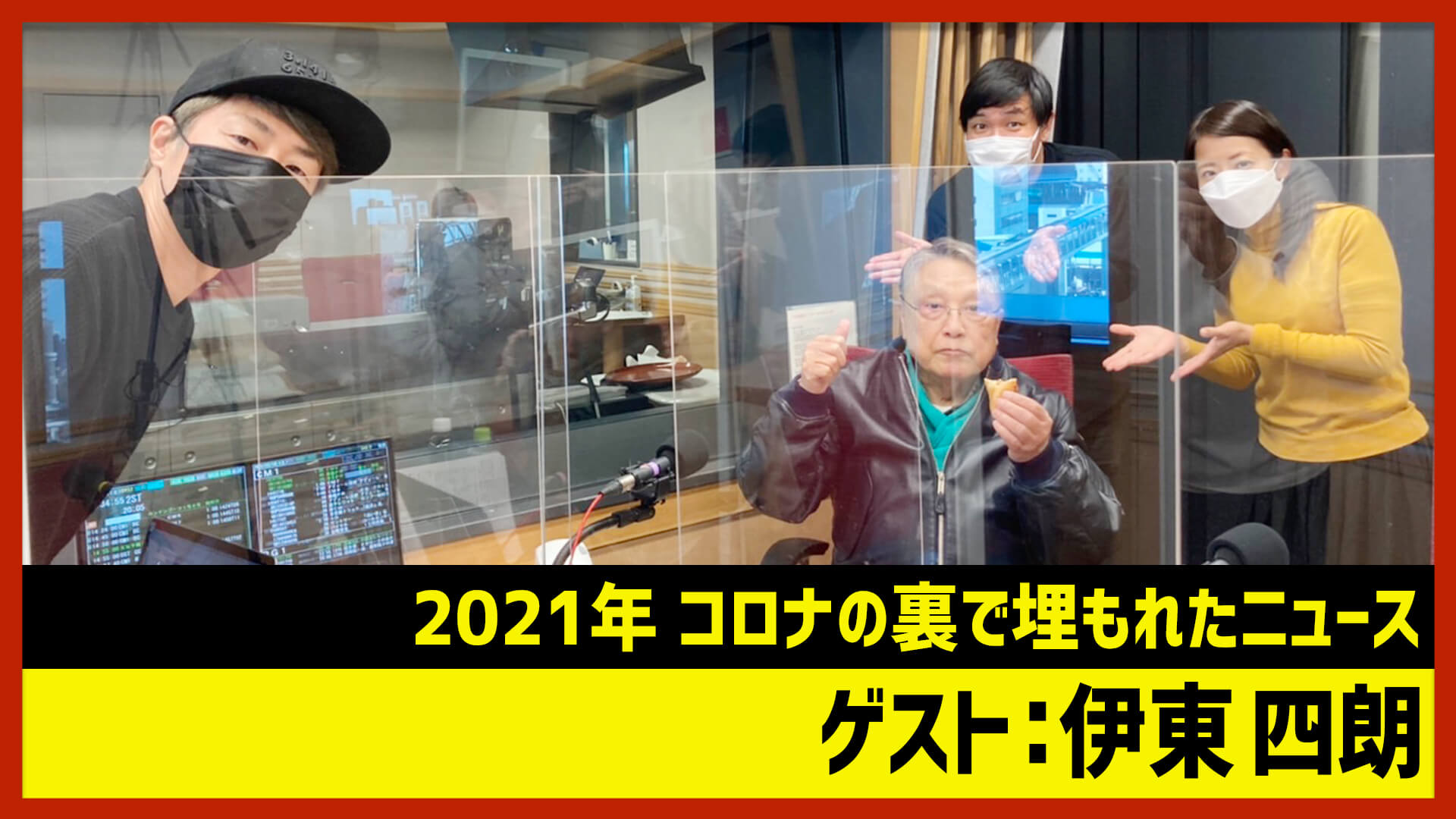 【田村淳のNewsCLUB】ゲスト:伊東四朗さん（2021年12月18日後半）