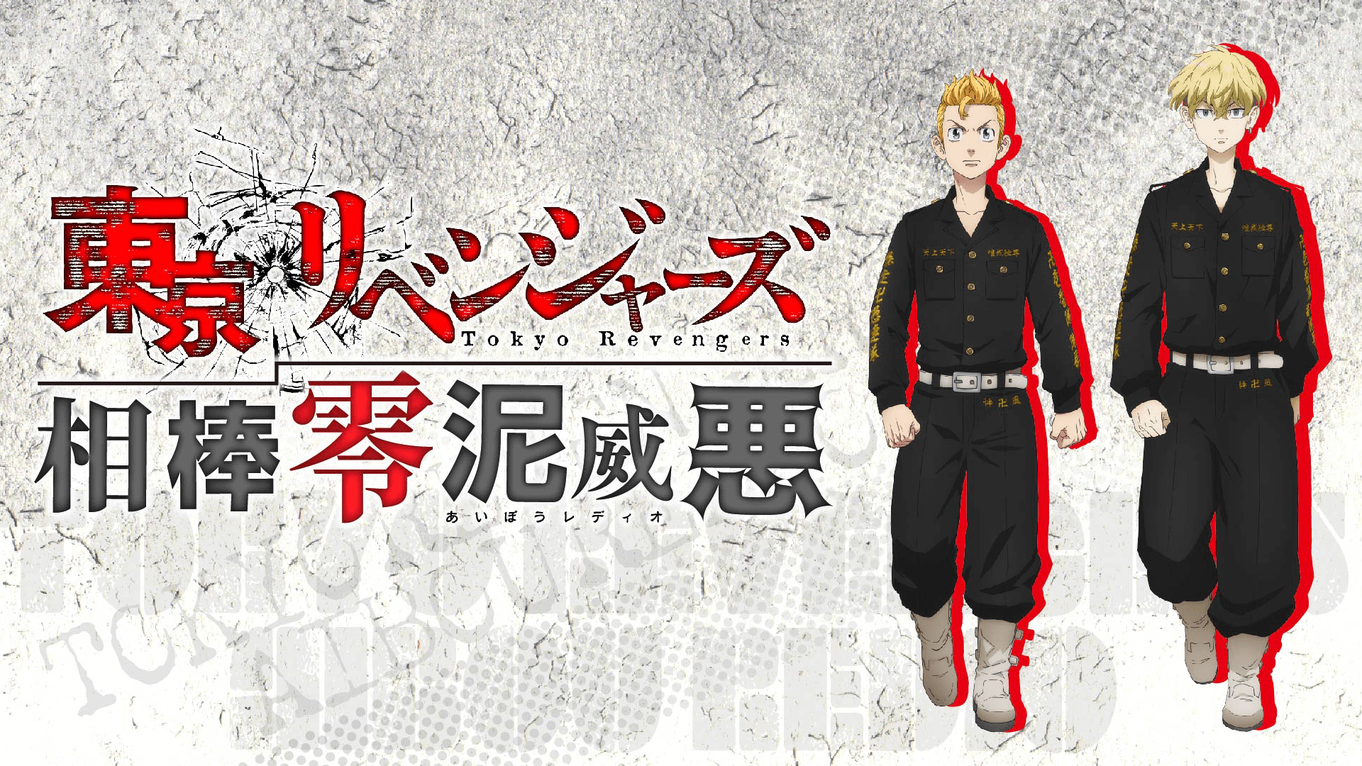 「東京リベンジャーズ相棒零泥威悪」〜山下誠一郎さん（鶴蝶役）ゲスト出演決定！質問＆メッセージ大募集！