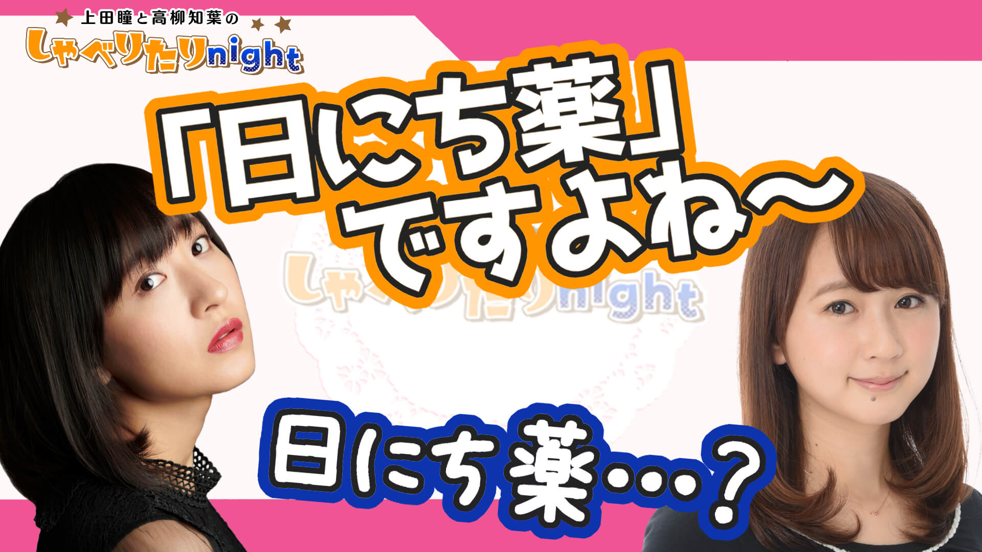 【公式切り抜き】地域特有の言葉を理解されなかったことから”方言指導”の話に繋げる上田瞳【上田瞳と高柳知葉のしゃべりたりnight】