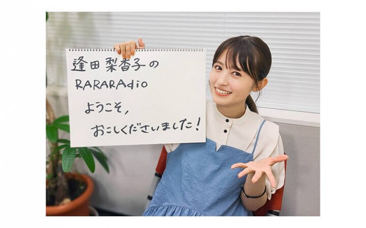 番組初の有観客イベントのタイトルが決定！ゲストは逢田が憧れるあの人！ ～7月31日放送「逢田梨香子のRARARAdio」