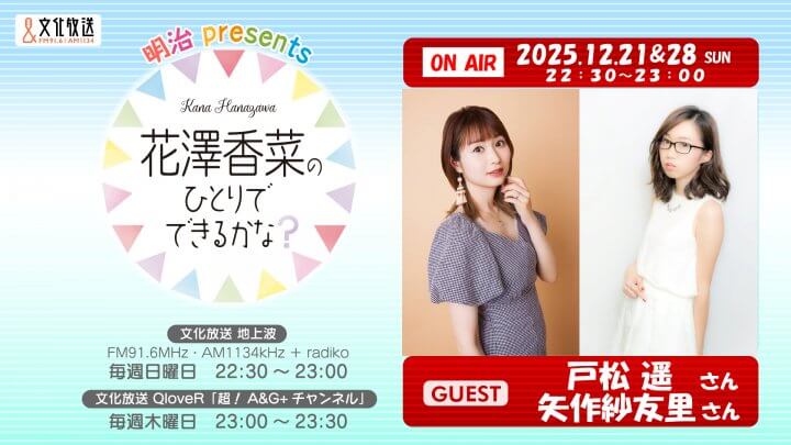 12月21日・12月28日の「ひとかな」には、戸松遥さん＆矢作紗友里さんがゲストに登場＆メール大募集！