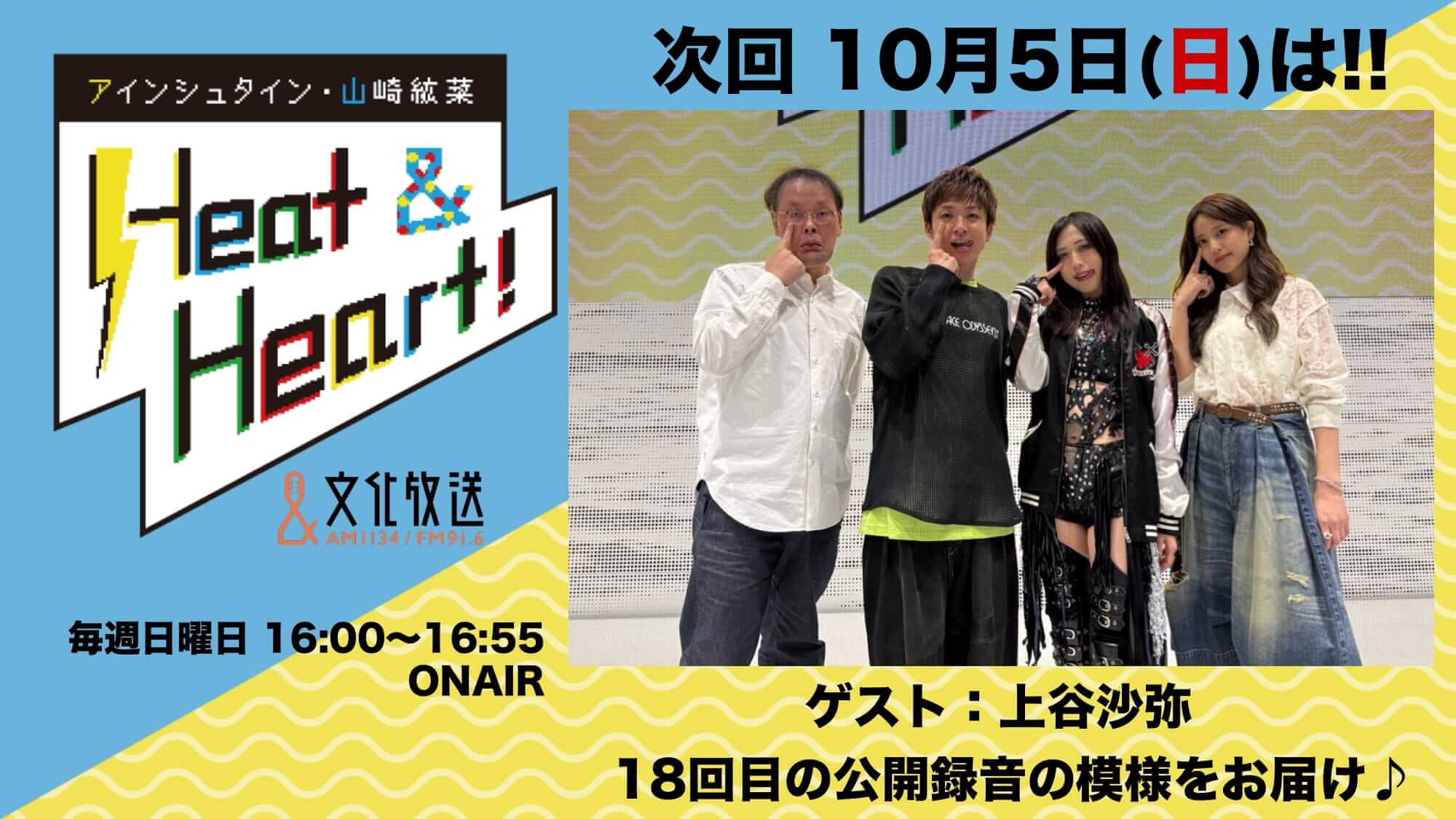 １０月５日の放送は公開録音イベントの模様をお届け♪ゲストは上谷沙弥さんが登場！『アインシュタイン・山崎紘菜 Heat&Heart!』