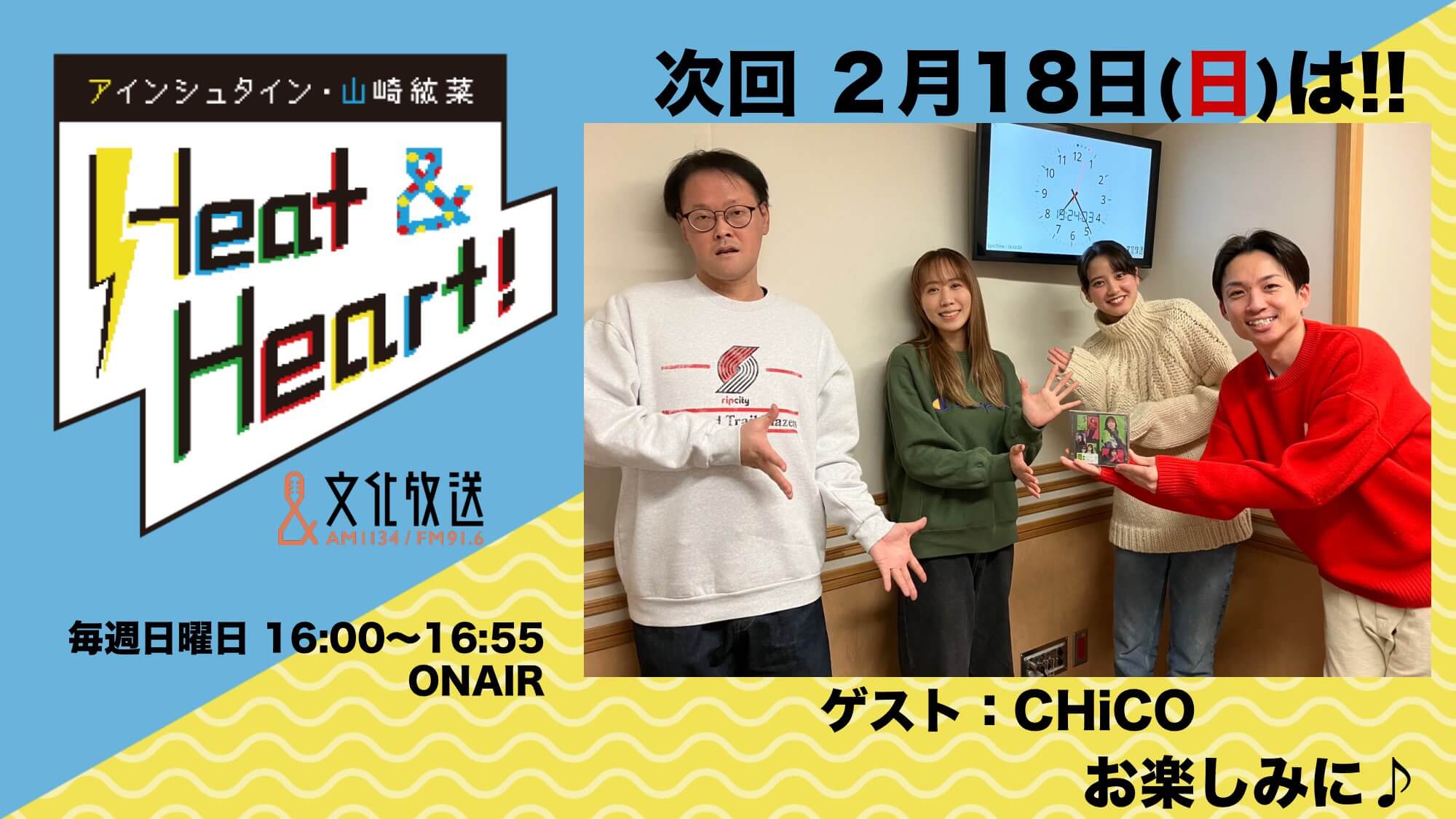 2月18日の放送はゲストにアーティスト・CHiCOさんが登場！『アインシュタイン・山崎紘菜 Heat&Heart!』