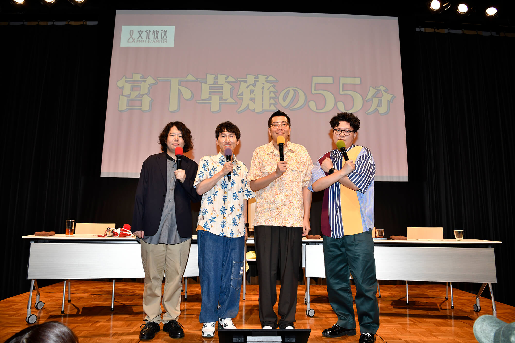 【イベントレポ―ト】宮下兼史鷹「草薙のHPが“赤”のときは調子がいい。確定演出」ゲストに東京ホテイソン、ヤーレンズを迎え、真夏の爆笑トーク展開!番組イベント第2弾「宮下草薙の55分」を開催 【イベントレポ―ト】宮下兼史鷹「草薙のHPが“赤”のときは調子がいい。確定演出」ゲストに東京ホテイソン、ヤーレンズを迎え、真夏の爆笑トーク展開!番組イベント第2弾「宮下草薙の55分」を開催