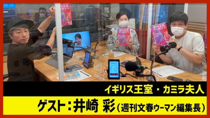 【田村淳のNewsCLUB】ゲスト: 井崎彩「イギリス王室・カミラ夫人」（2022年9月24日前半）