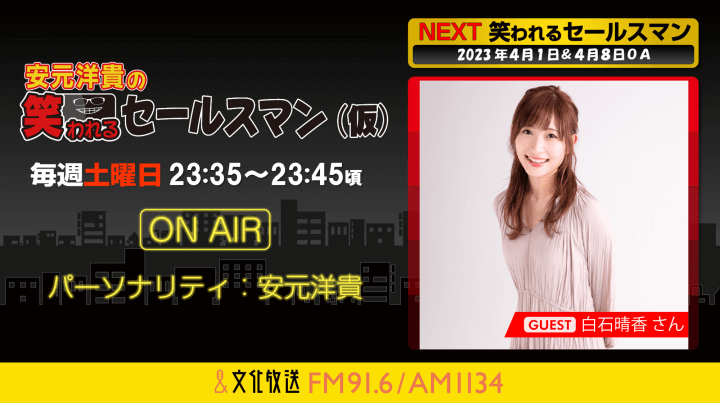 4月1日の放送には、白石晴香さんがゲストに登場！ 『安元洋貴の笑われるセールスマン（仮）』